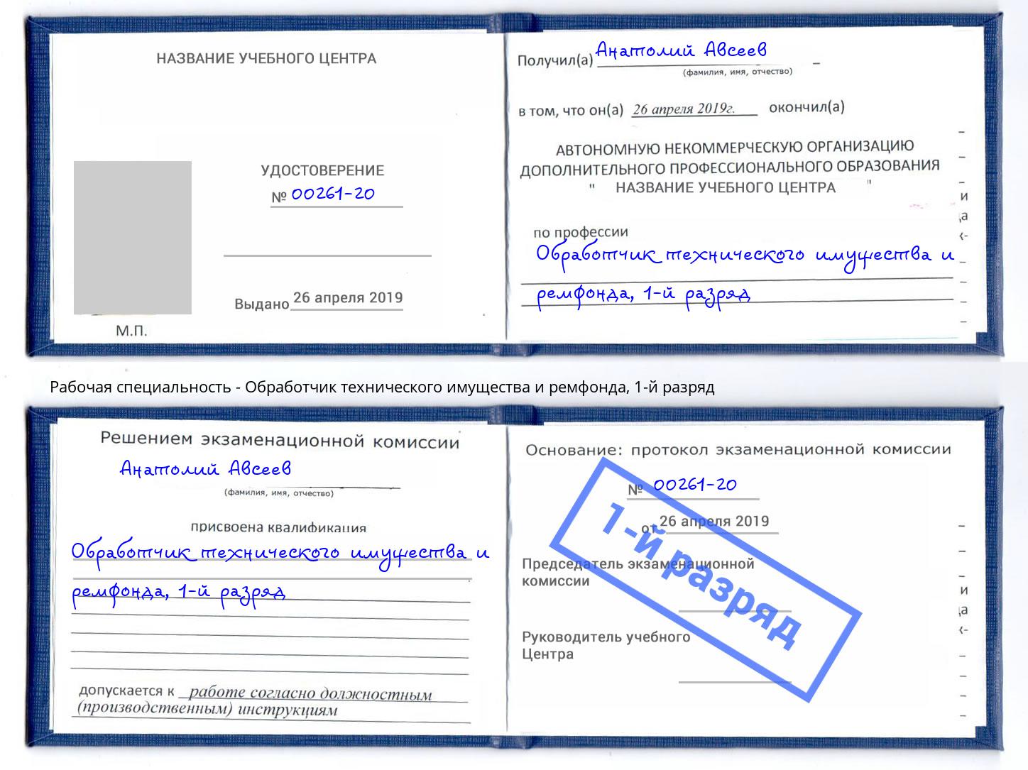 корочка 1-й разряд Обработчик технического имущества и ремфонда Междуреченск