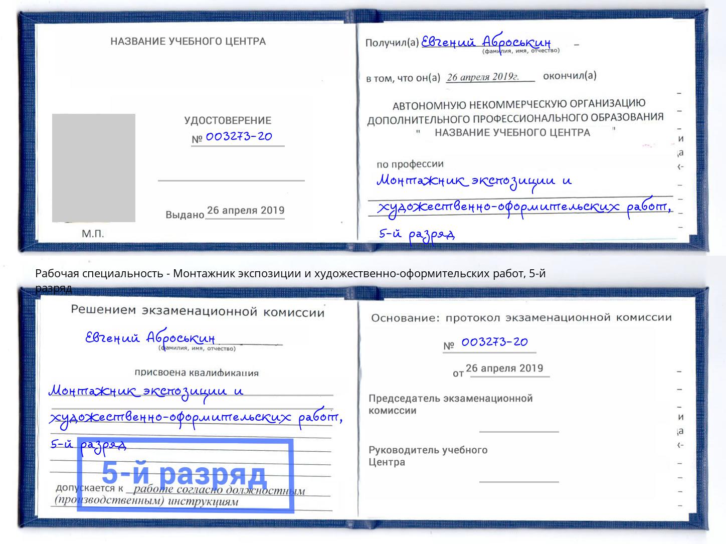 корочка 5-й разряд Монтажник экспозиции и художественно-оформительских работ Междуреченск