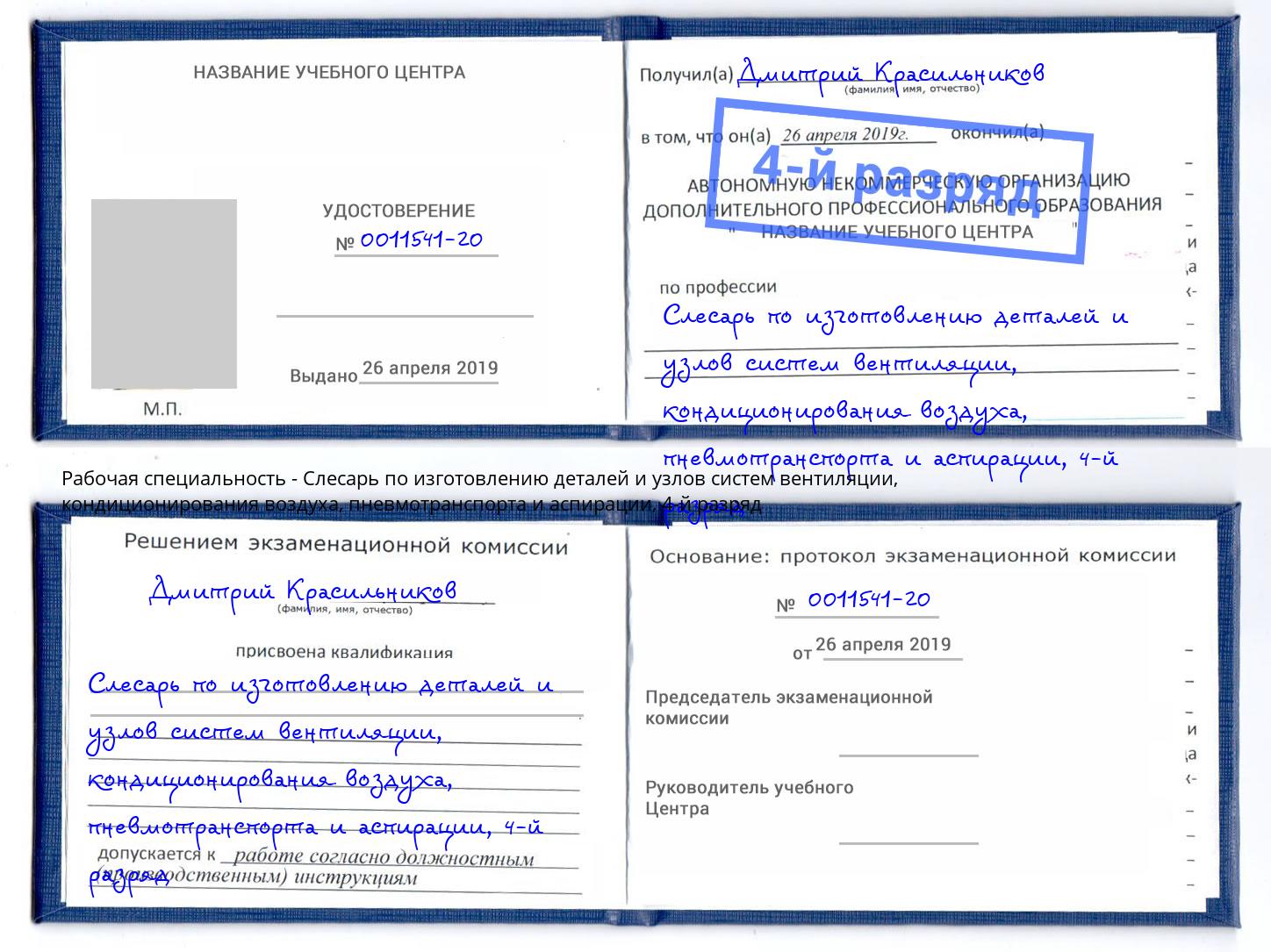 корочка 4-й разряд Слесарь по изготовлению деталей и узлов систем вентиляции, кондиционирования воздуха, пневмотранспорта и аспирации Междуреченск