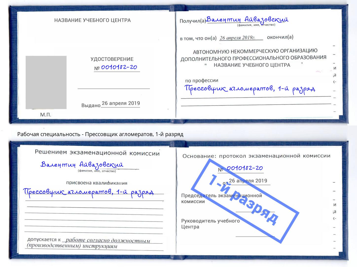 корочка 1-й разряд Прессовщик агломератов Междуреченск
