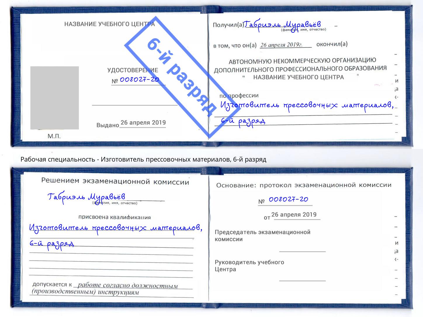 корочка 6-й разряд Изготовитель прессовочных материалов Междуреченск