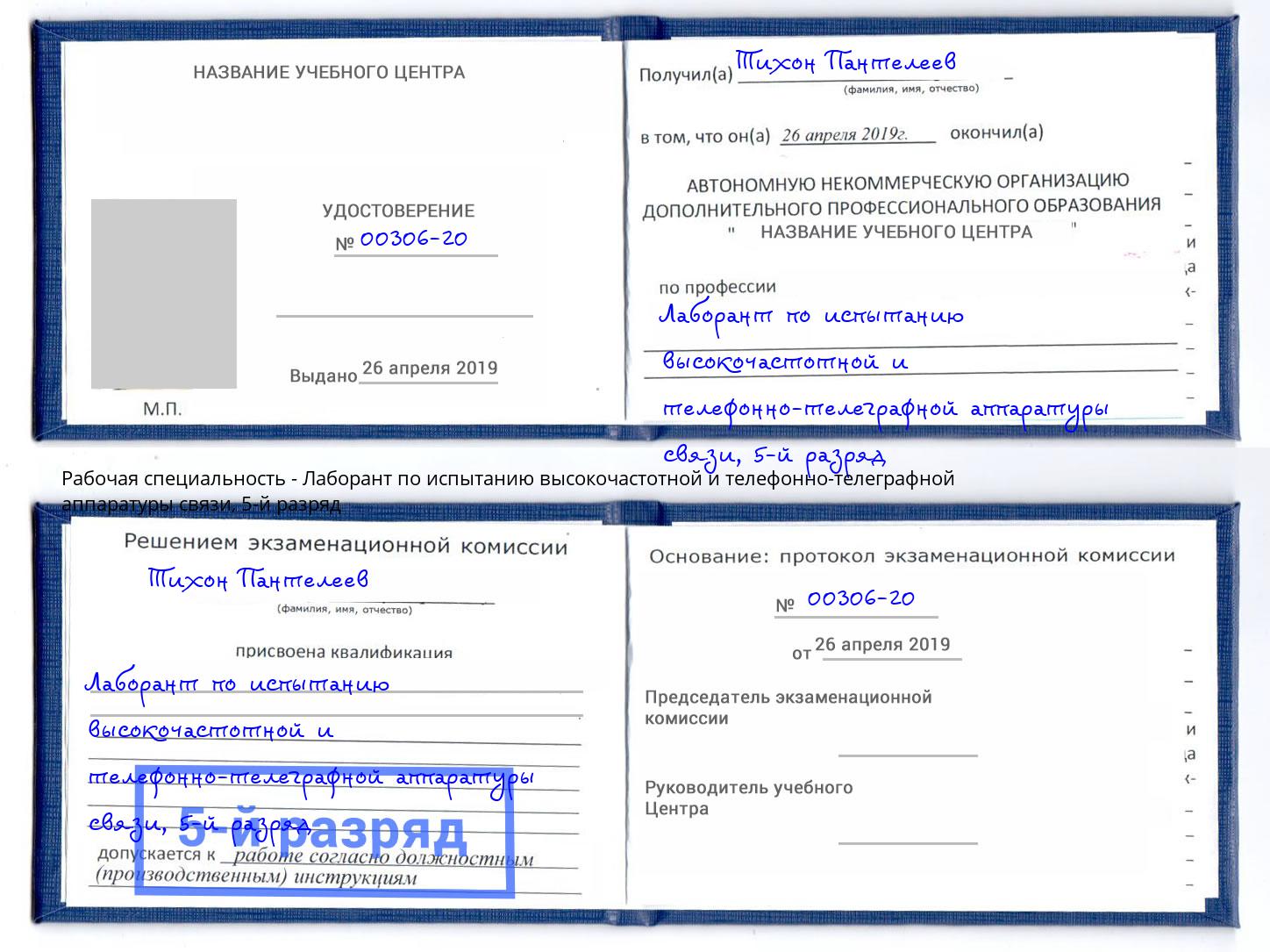 корочка 5-й разряд Лаборант по испытанию высокочастотной и телефонно-телеграфной аппаратуры связи Междуреченск