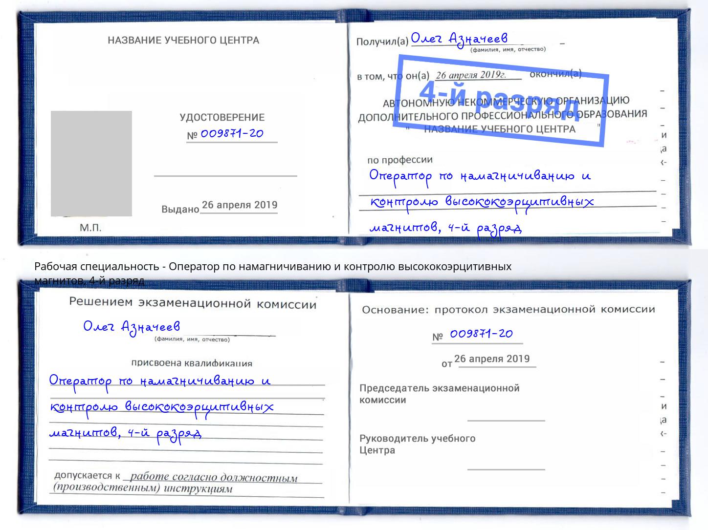 корочка 4-й разряд Оператор по намагничиванию и контролю высококоэрцитивных магнитов Междуреченск