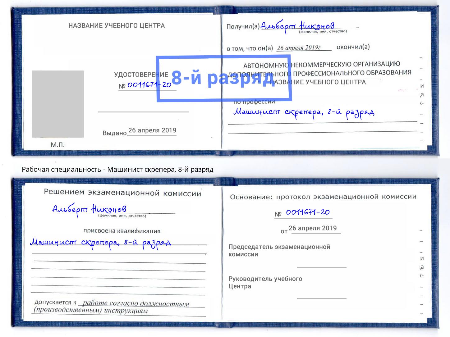 корочка 8-й разряд Машинист скрепера Междуреченск