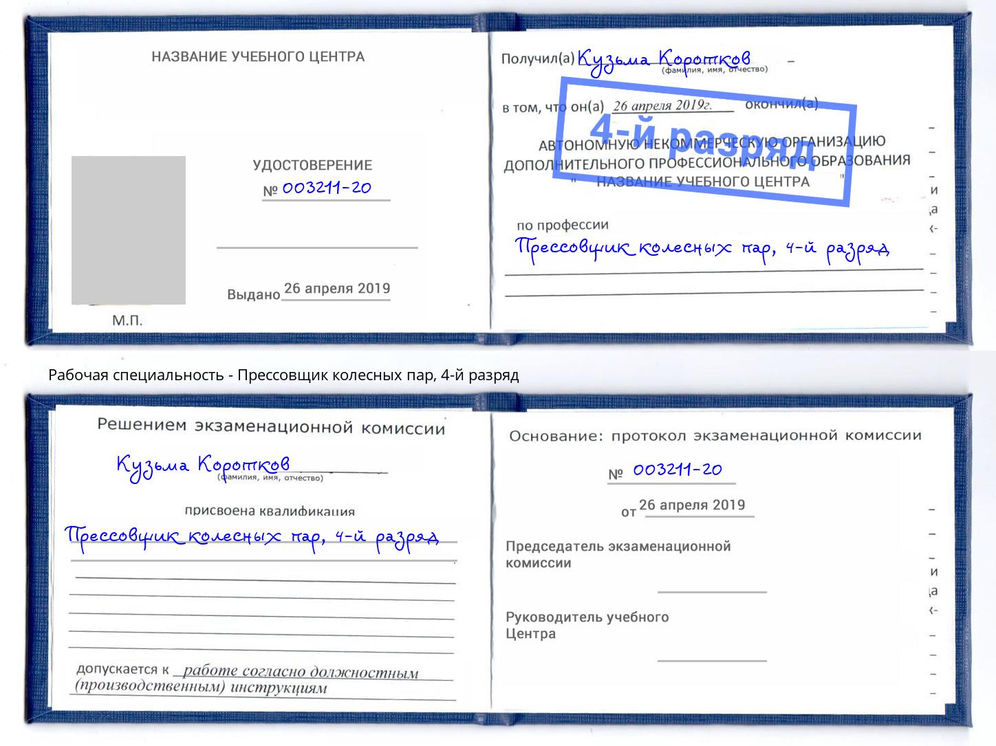 корочка 4-й разряд Прессовщик колесных пар Междуреченск