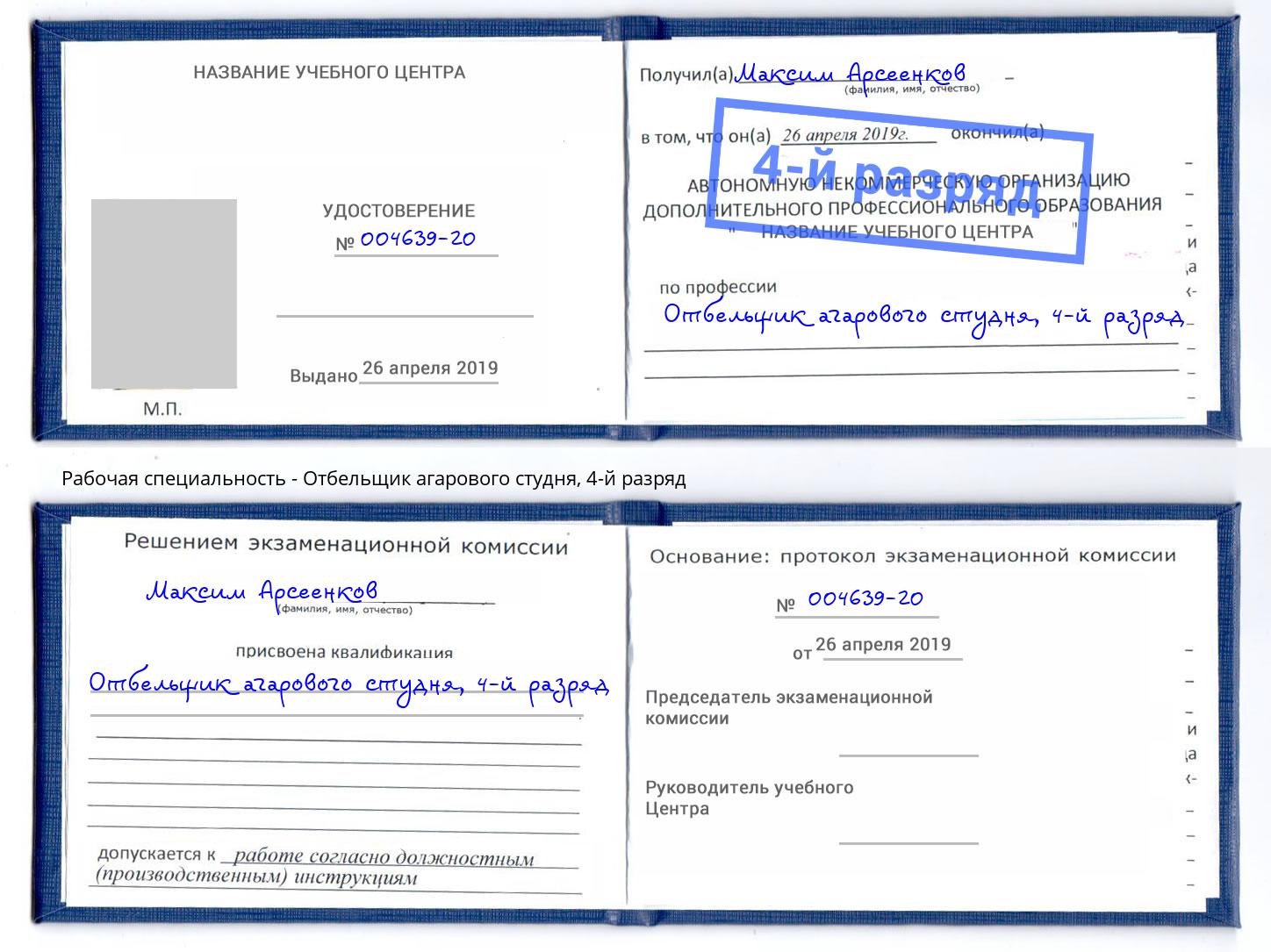 корочка 4-й разряд Отбельщик агарового студня Междуреченск