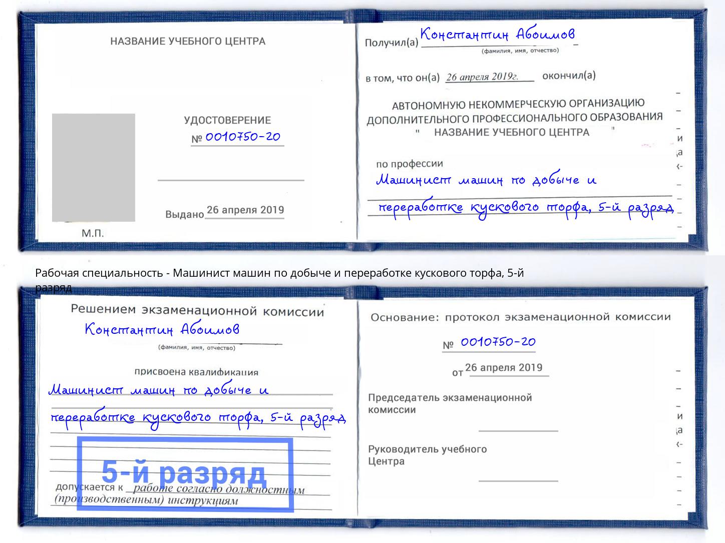 корочка 5-й разряд Машинист машин по добыче и переработке кускового торфа Междуреченск