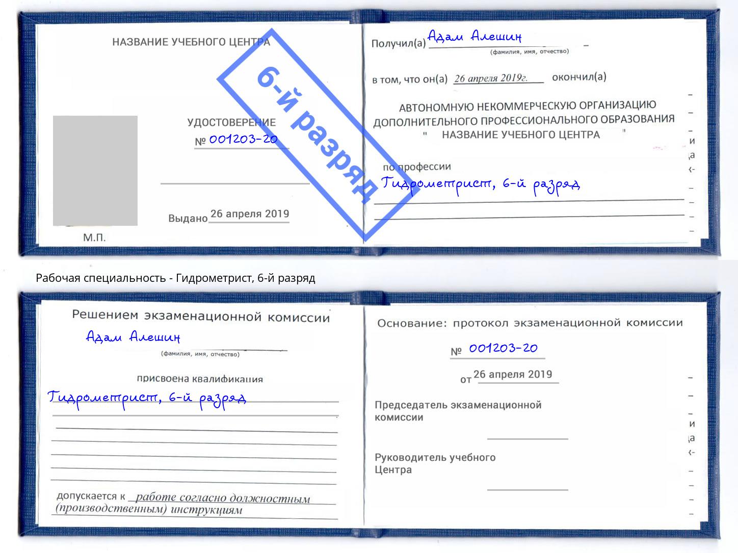 корочка 6-й разряд Гидрометрист Междуреченск