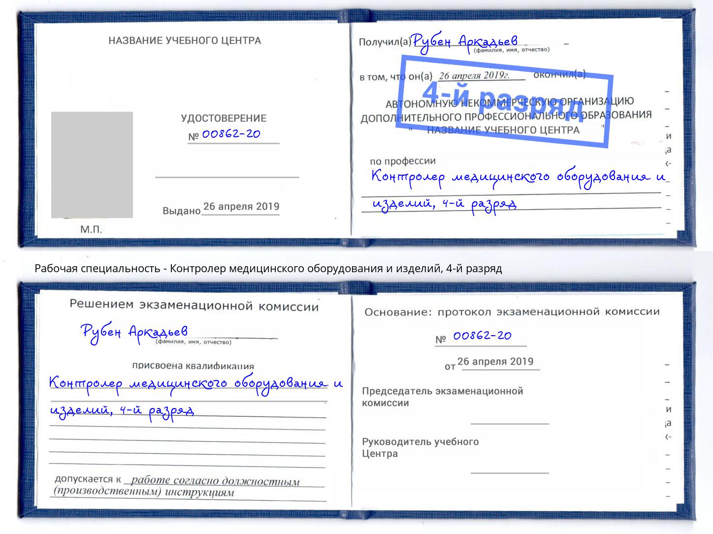 корочка 4-й разряд Контролер медицинского оборудования и изделий Междуреченск