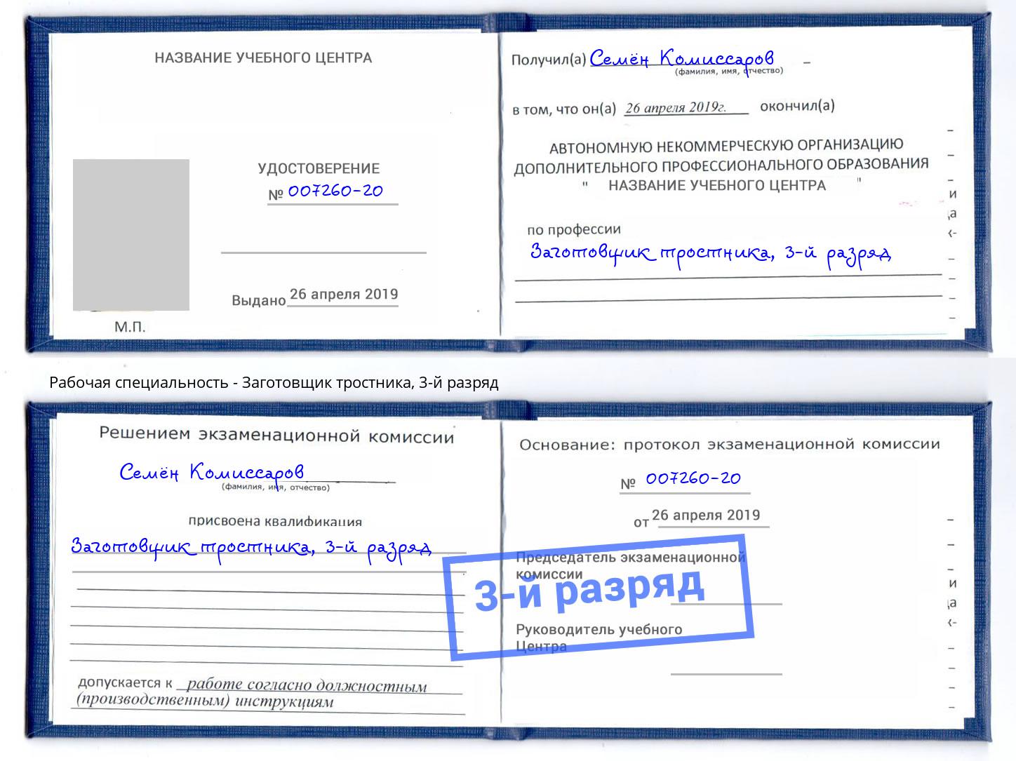 корочка 3-й разряд Заготовщик тростника Междуреченск
