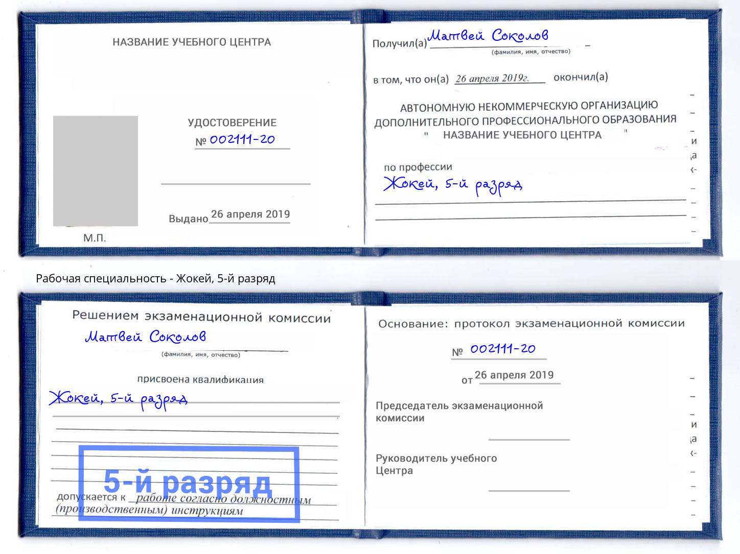 корочка 5-й разряд Жокей Междуреченск