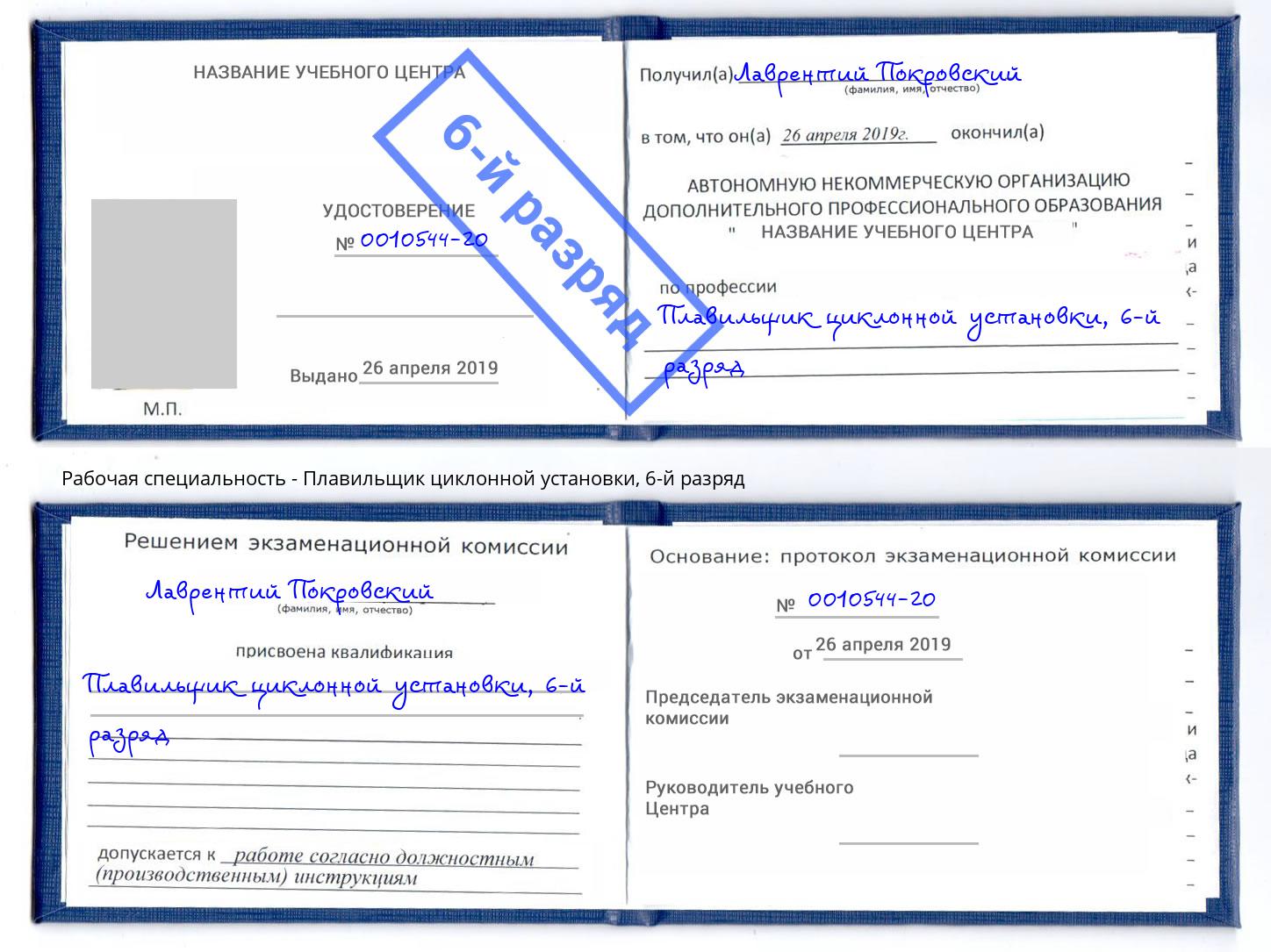 корочка 6-й разряд Плавильщик циклонной установки Междуреченск