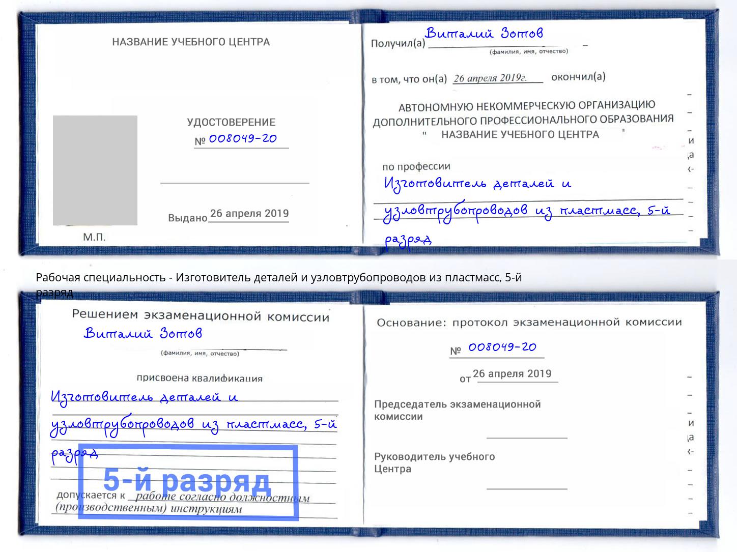 корочка 5-й разряд Изготовитель деталей и узловтрубопроводов из пластмасс Междуреченск