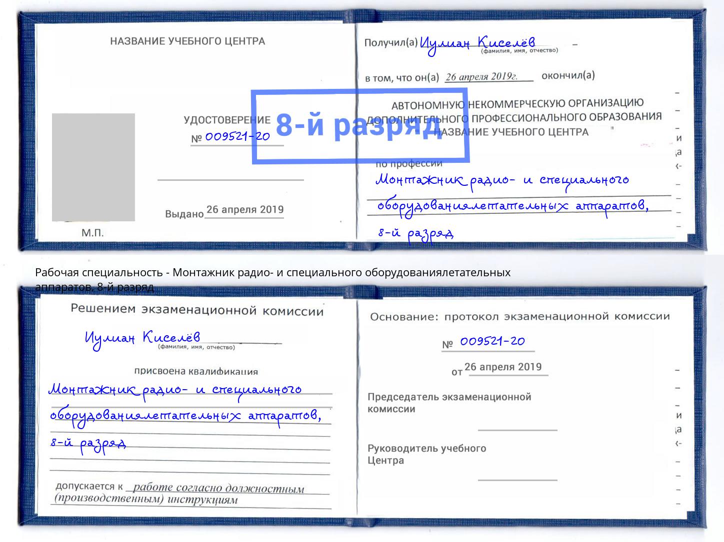 корочка 8-й разряд Монтажник радио- и специального оборудованиялетательных аппаратов Междуреченск