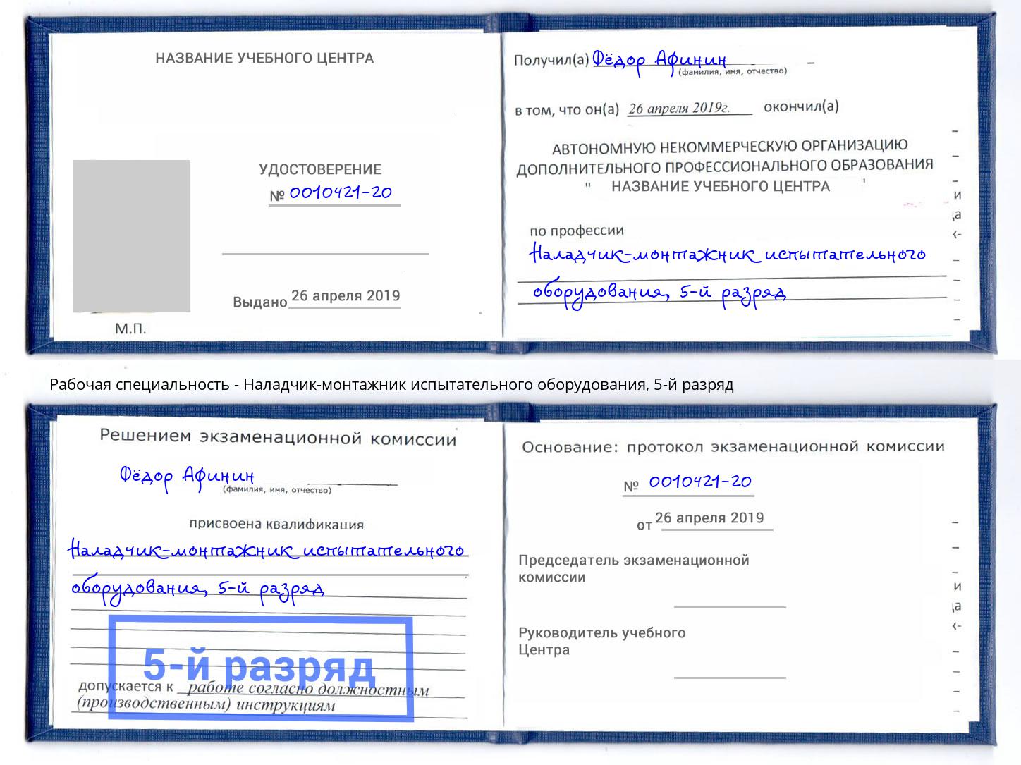 корочка 5-й разряд Наладчик-монтажник испытательного оборудования Междуреченск