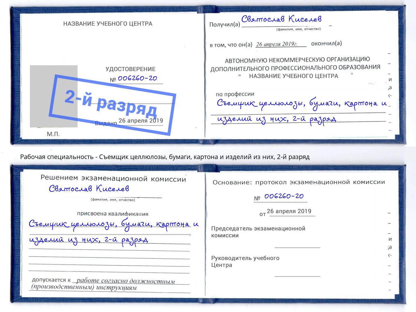 корочка 2-й разряд Съемщик целлюлозы, бумаги, картона и изделий из них Междуреченск