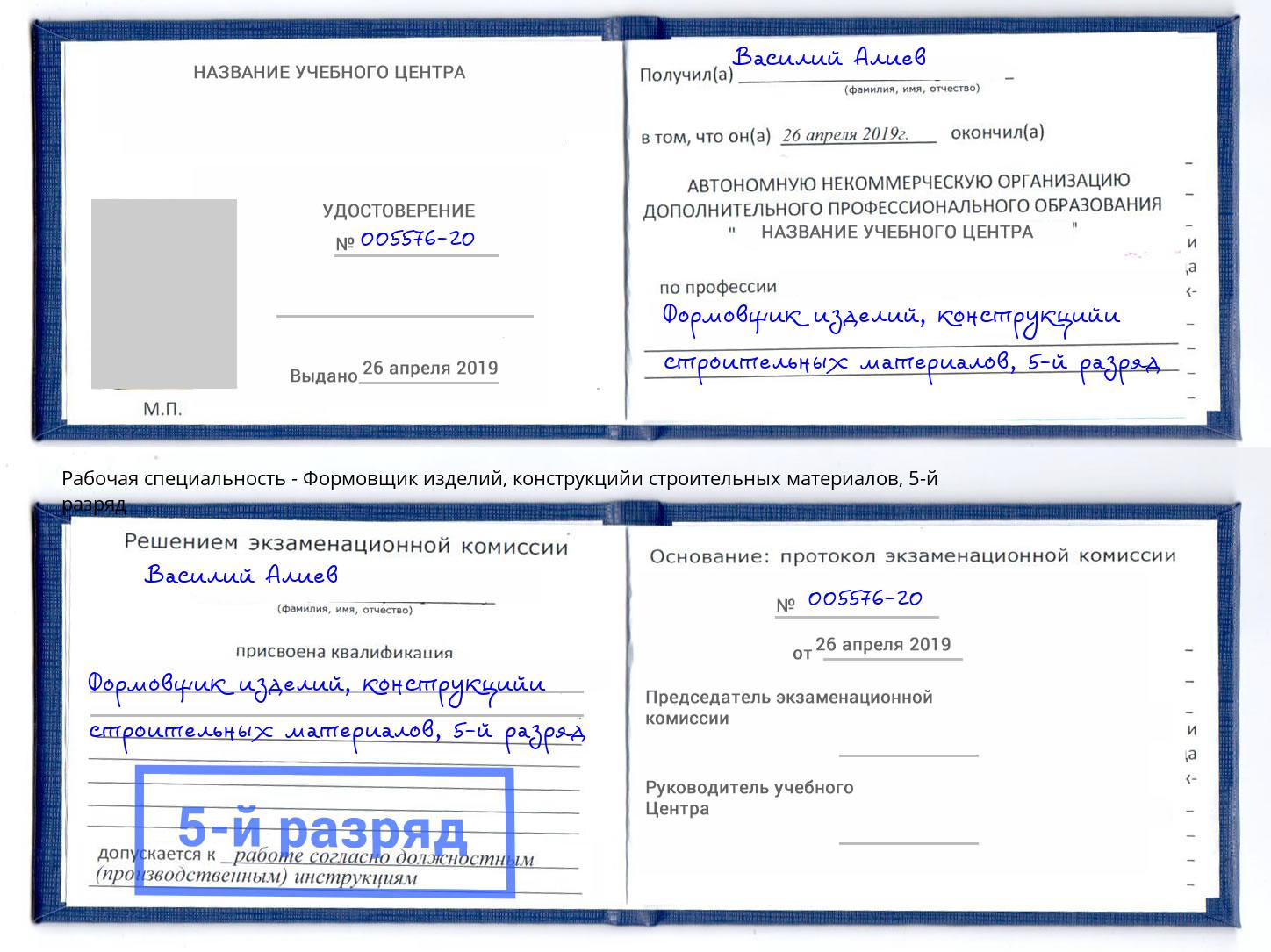 корочка 5-й разряд Формовщик изделий, конструкцийи строительных материалов Междуреченск