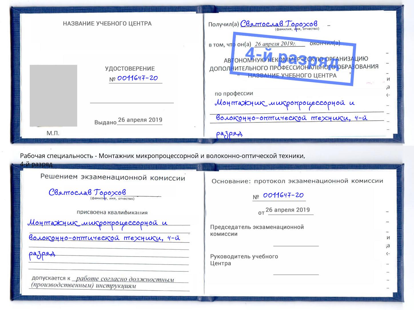 корочка 4-й разряд Монтажник микропроцессорной и волоконно-оптической техники Междуреченск