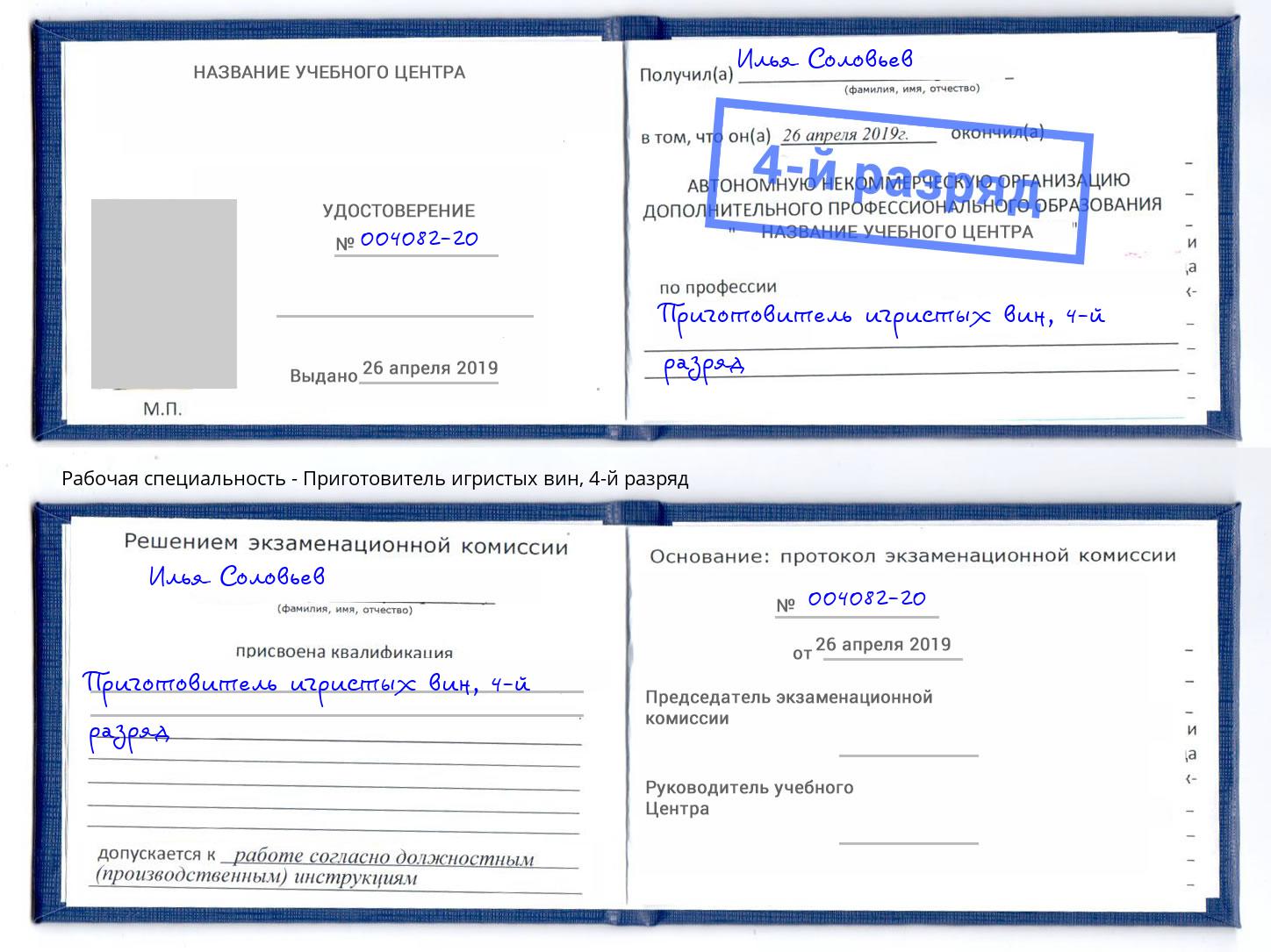 корочка 4-й разряд Приготовитель игристых вин Междуреченск