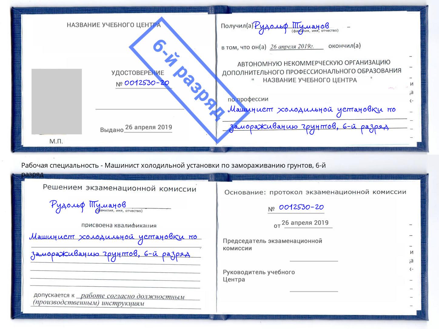 корочка 6-й разряд Машинист холодильной установки по замораживанию грунтов Междуреченск