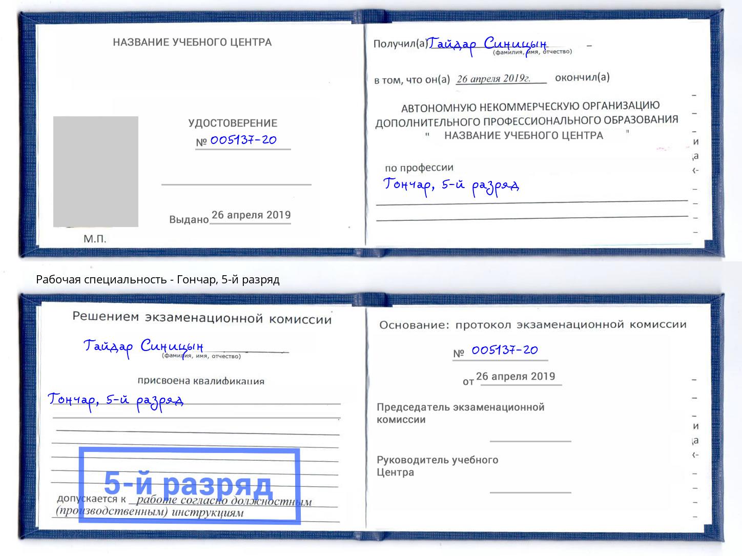 корочка 5-й разряд Гончар Междуреченск
