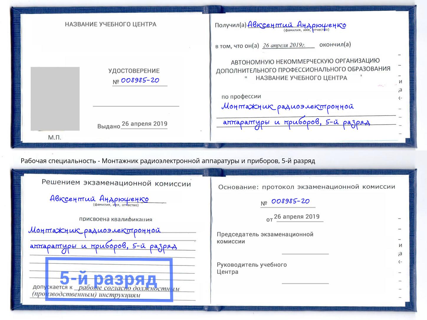 корочка 5-й разряд Монтажник радиоэлектронной аппаратуры и приборов Междуреченск