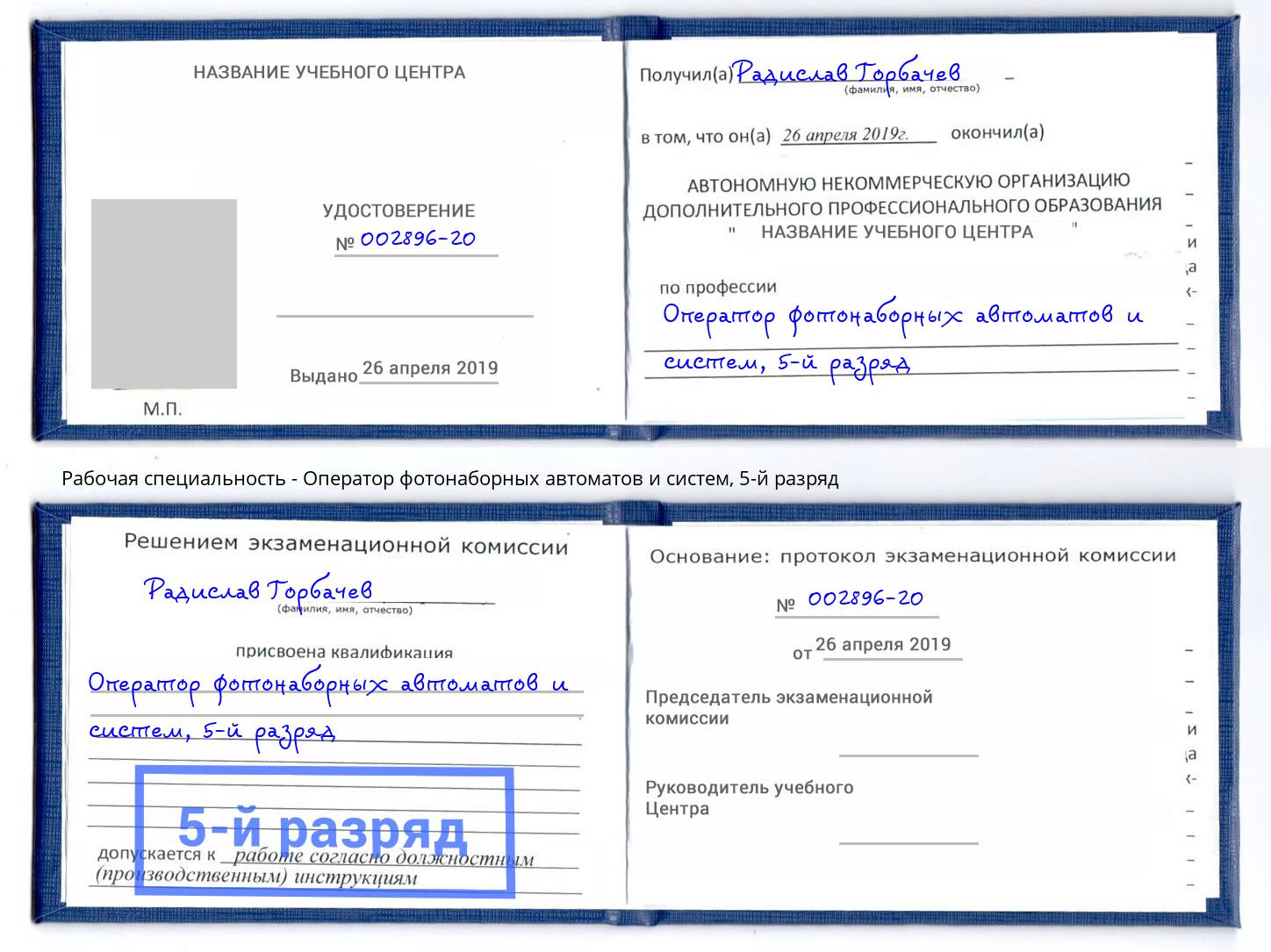 корочка 5-й разряд Оператор фотонаборных автоматов и систем Междуреченск