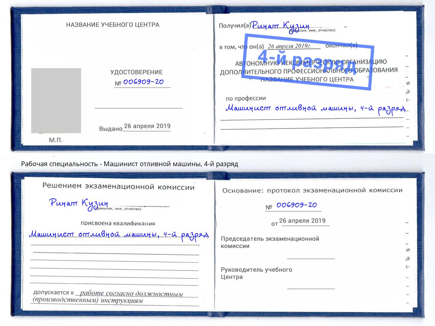 корочка 4-й разряд Машинист отливной машины Междуреченск