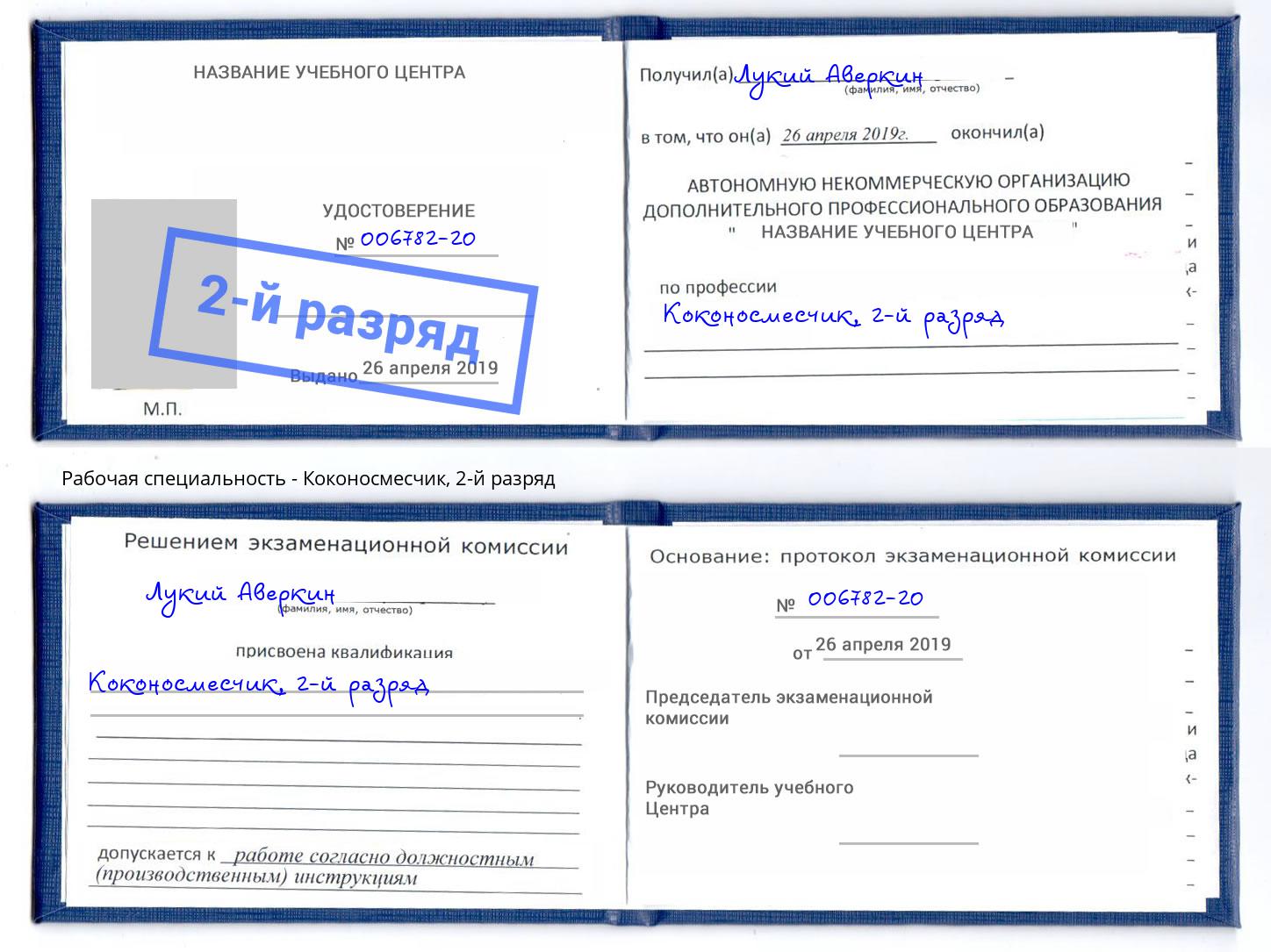 корочка 2-й разряд Коконосмесчик Междуреченск