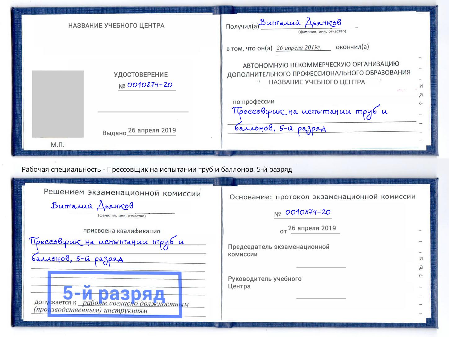 корочка 5-й разряд Прессовщик на испытании труб и баллонов Междуреченск