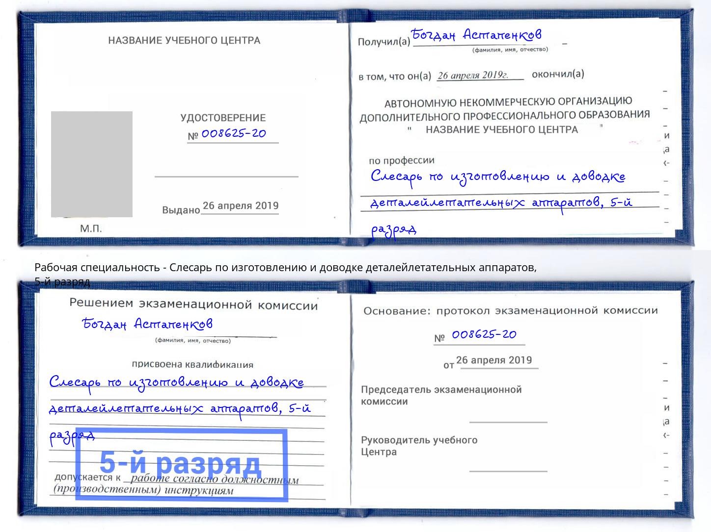 корочка 5-й разряд Слесарь по изготовлению и доводке деталейлетательных аппаратов Междуреченск