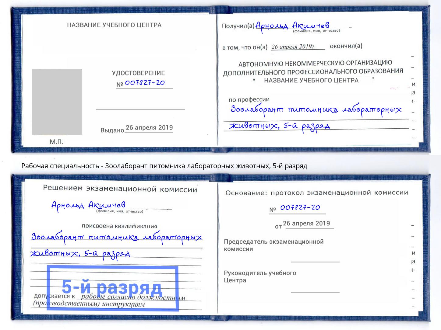 корочка 5-й разряд Зоолаборант питомника лабораторных животных Междуреченск