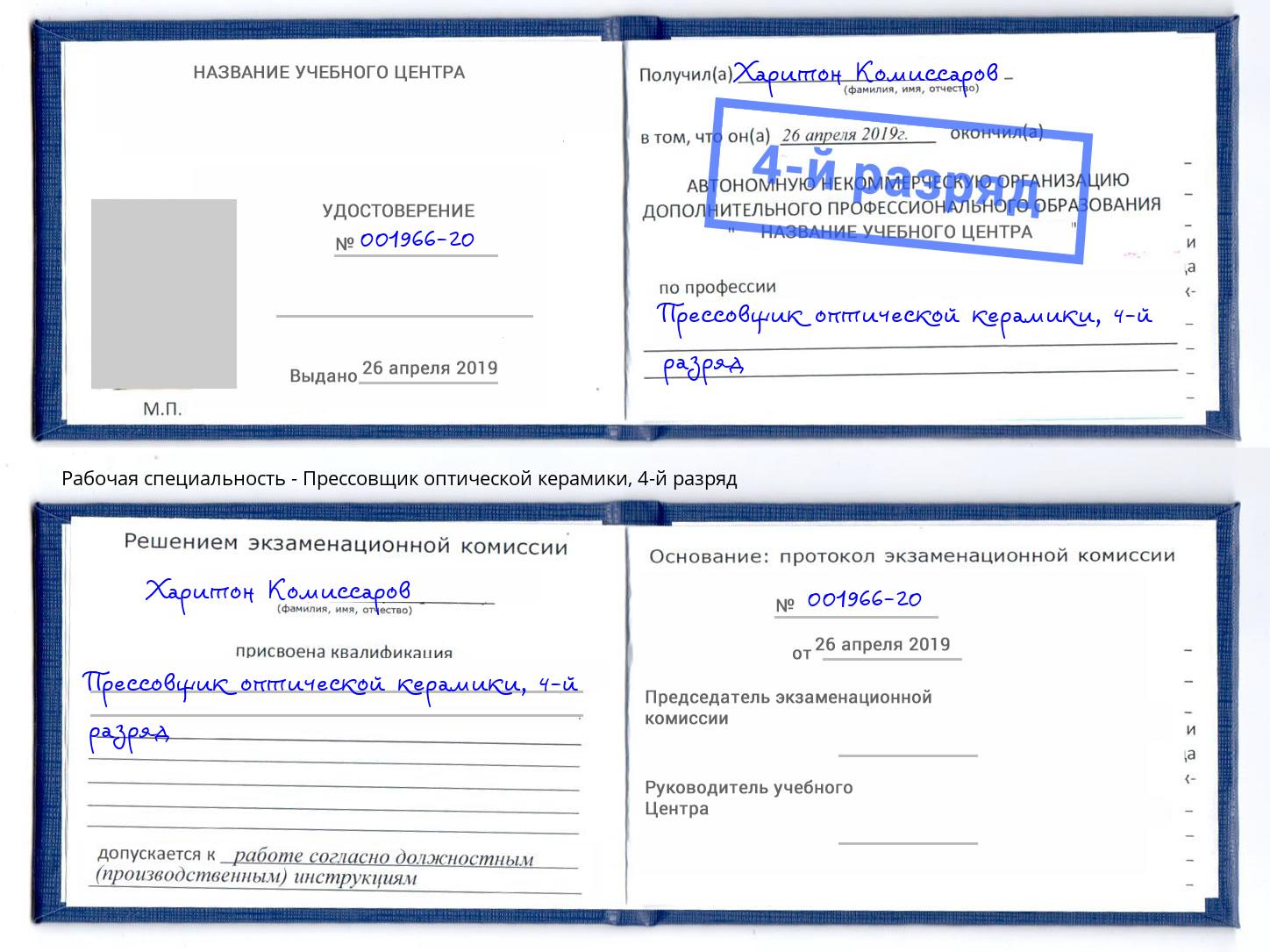 корочка 4-й разряд Прессовщик оптической керамики Междуреченск