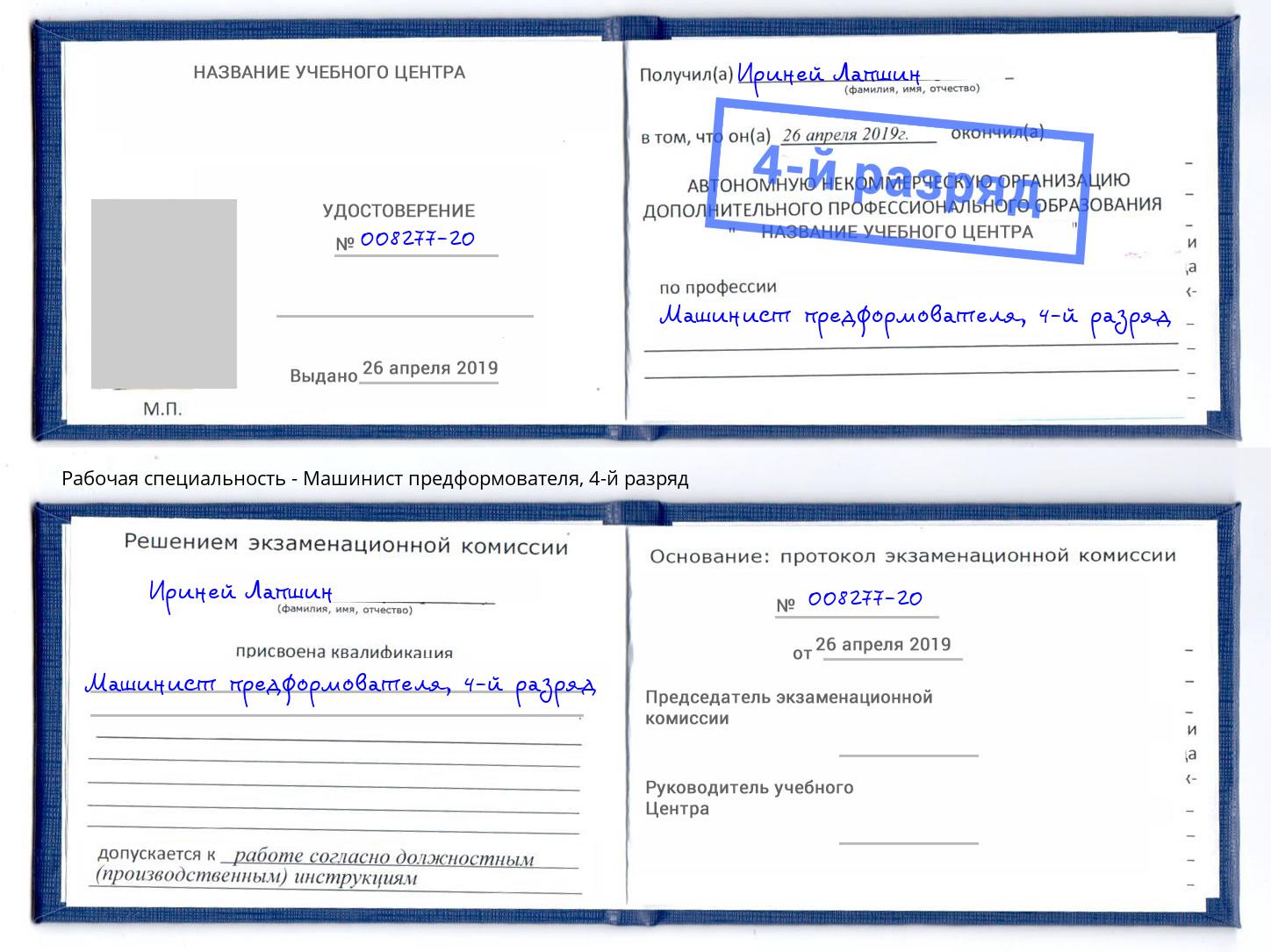 корочка 4-й разряд Машинист предформователя Междуреченск