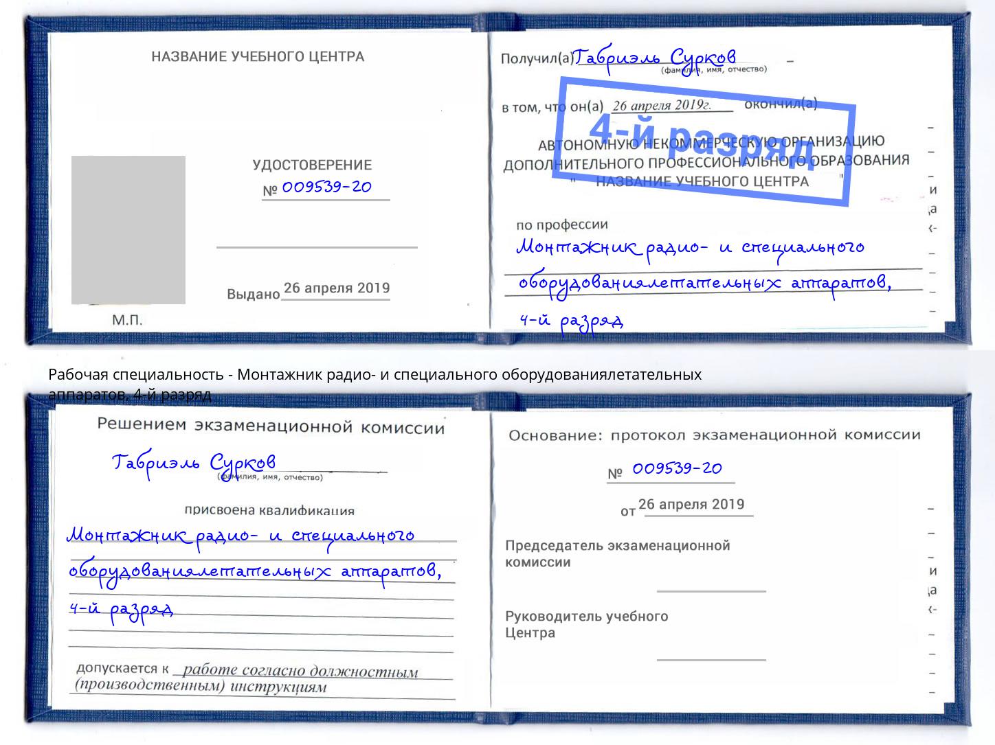 корочка 4-й разряд Монтажник радио- и специального оборудованиялетательных аппаратов Междуреченск