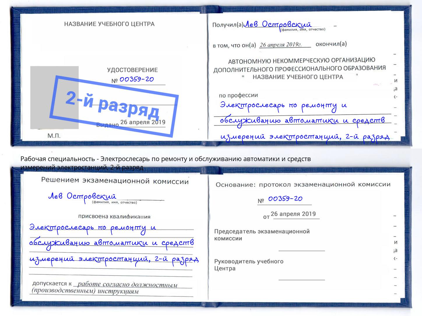 корочка 2-й разряд Электрослесарь по ремонту и обслуживанию автоматики и средств измерений электростанций Междуреченск