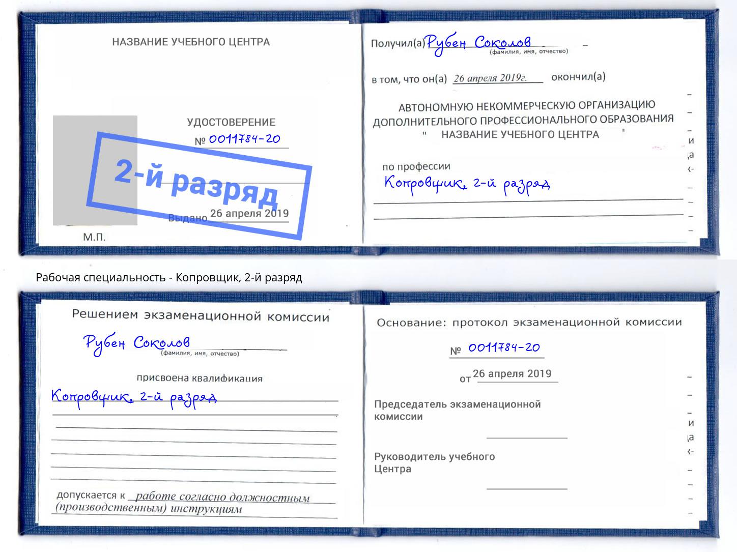 корочка 2-й разряд Копровщик Междуреченск