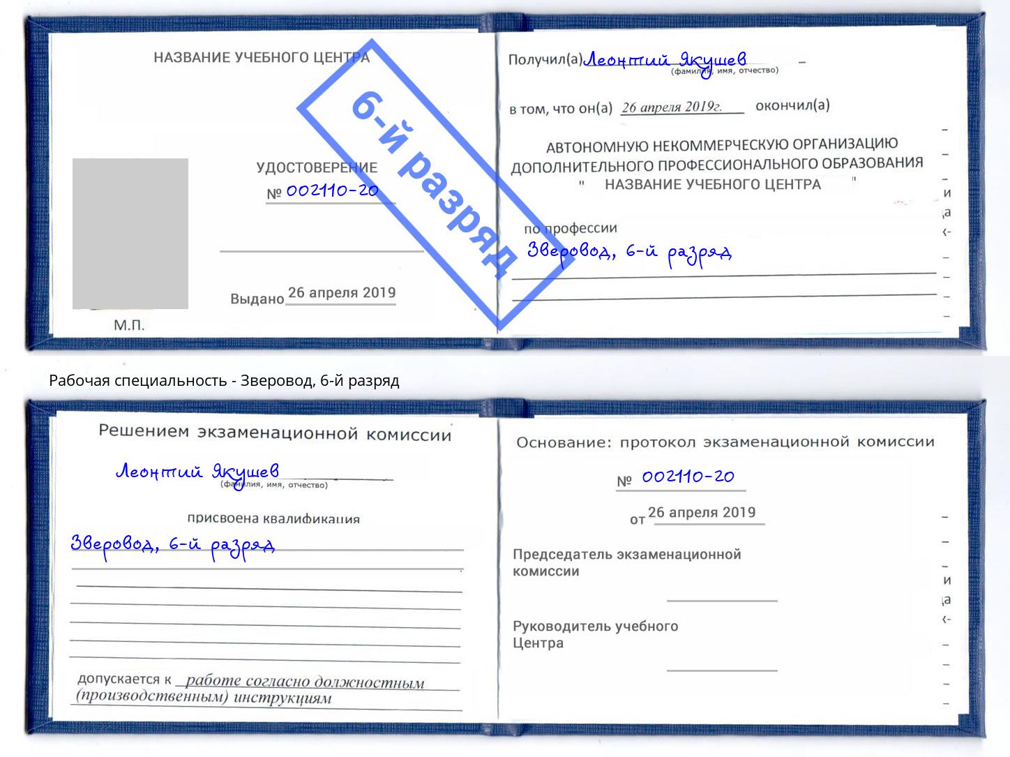 корочка 6-й разряд Зверовод Междуреченск