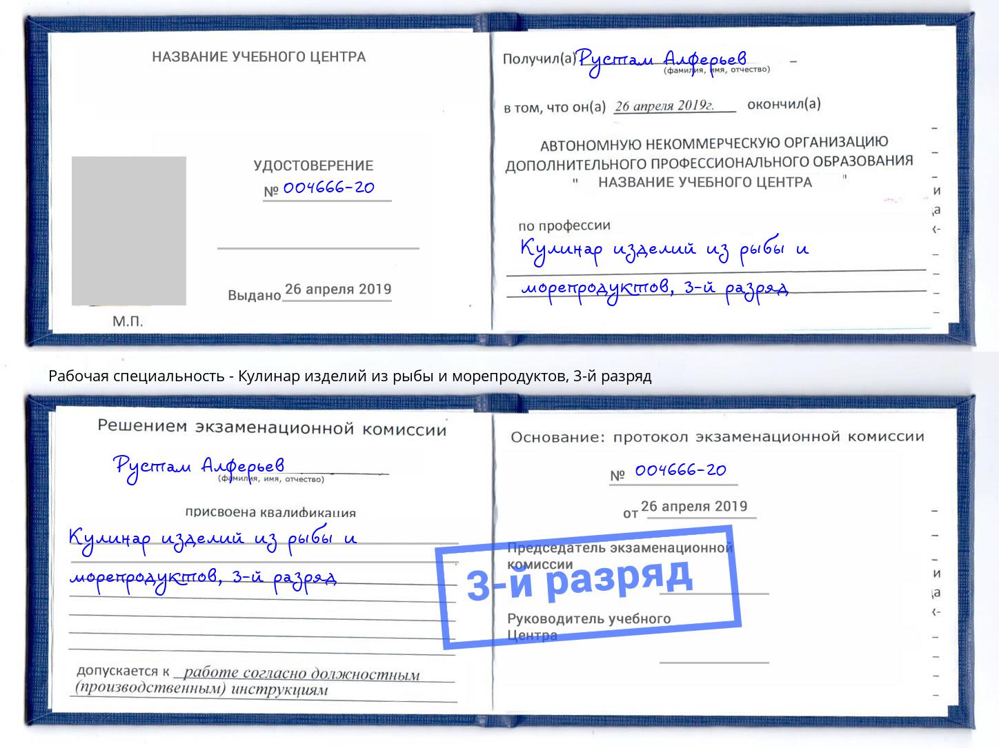 корочка 3-й разряд Кулинар изделий из рыбы и морепродуктов Междуреченск