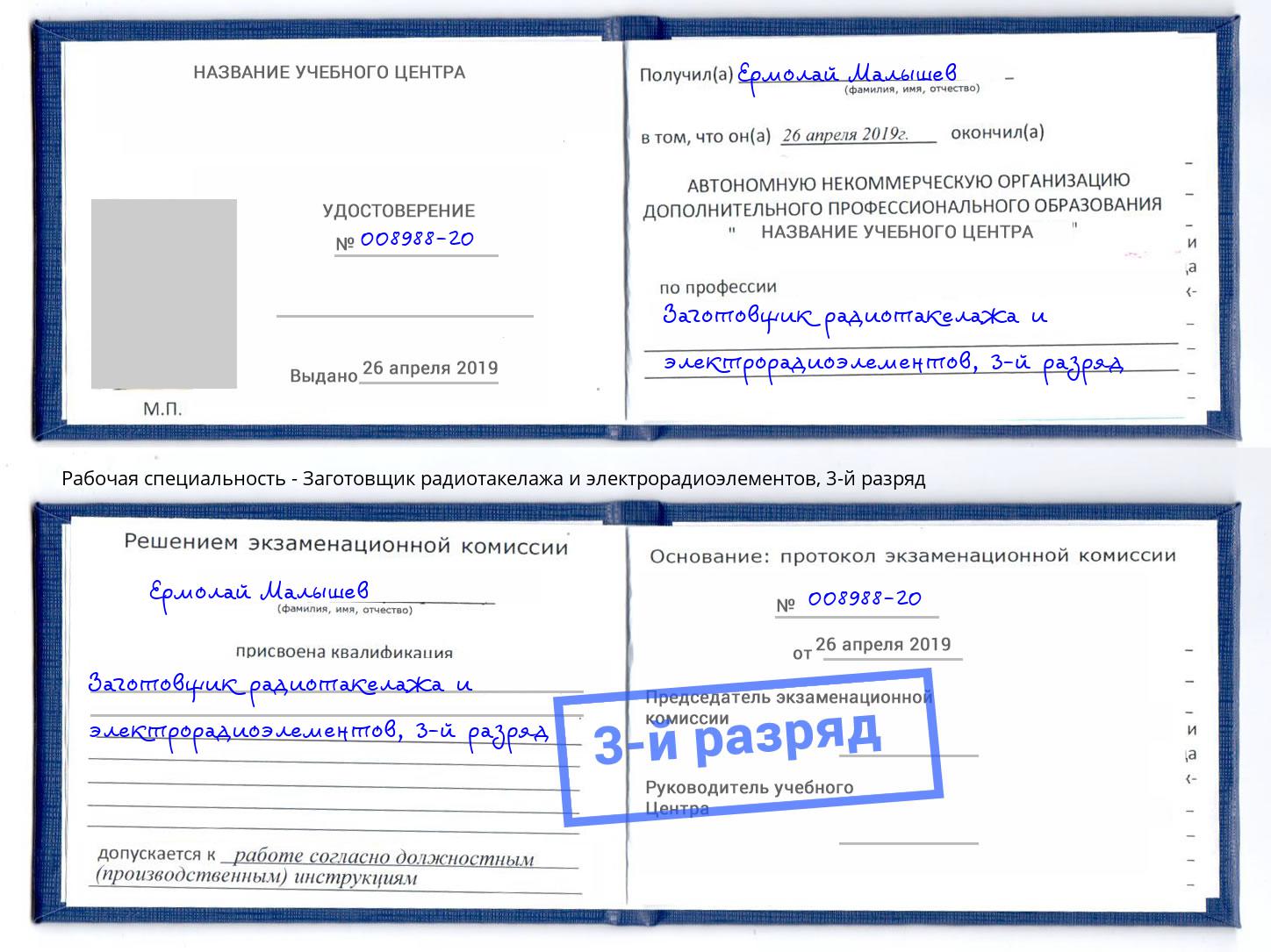 корочка 3-й разряд Заготовщик радиотакелажа и электрорадиоэлементов Междуреченск