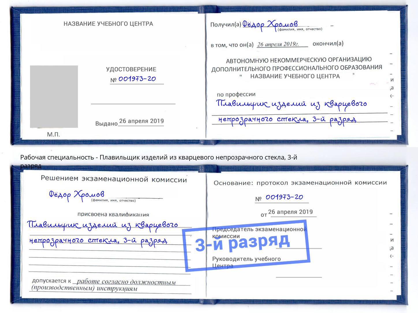 корочка 3-й разряд Плавильщик изделий из кварцевого непрозрачного стекла Междуреченск