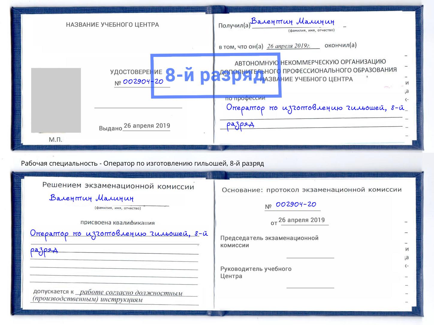 корочка 8-й разряд Оператор по изготовлению гильошей Междуреченск