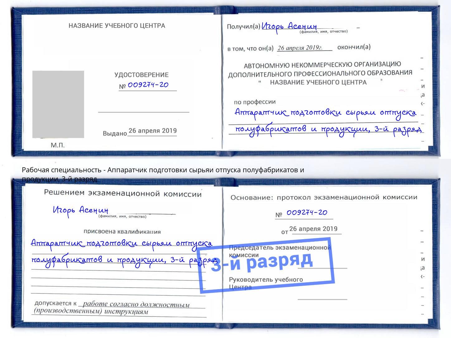 корочка 3-й разряд Аппаратчик подготовки сырьяи отпуска полуфабрикатов и продукции Междуреченск