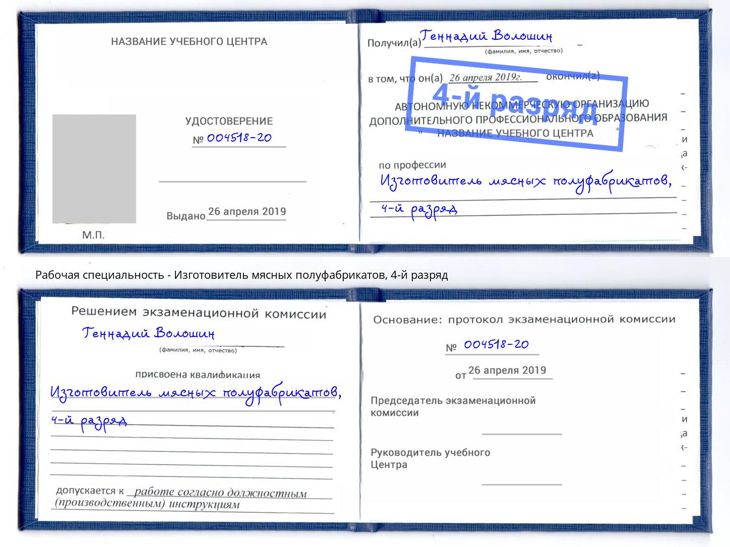 корочка 4-й разряд Изготовитель мясных полуфабрикатов Междуреченск