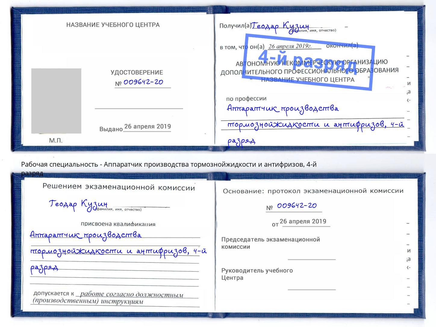 корочка 4-й разряд Аппаратчик производства тормознойжидкости и антифризов Междуреченск