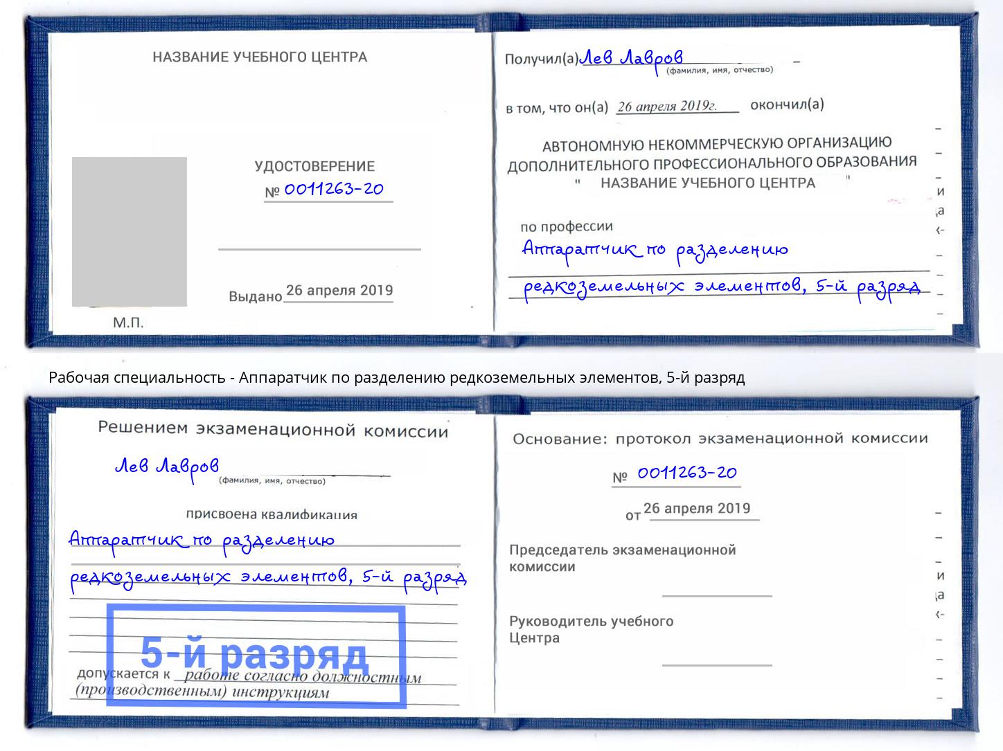 корочка 5-й разряд Аппаратчик по разделению редкоземельных элементов Междуреченск