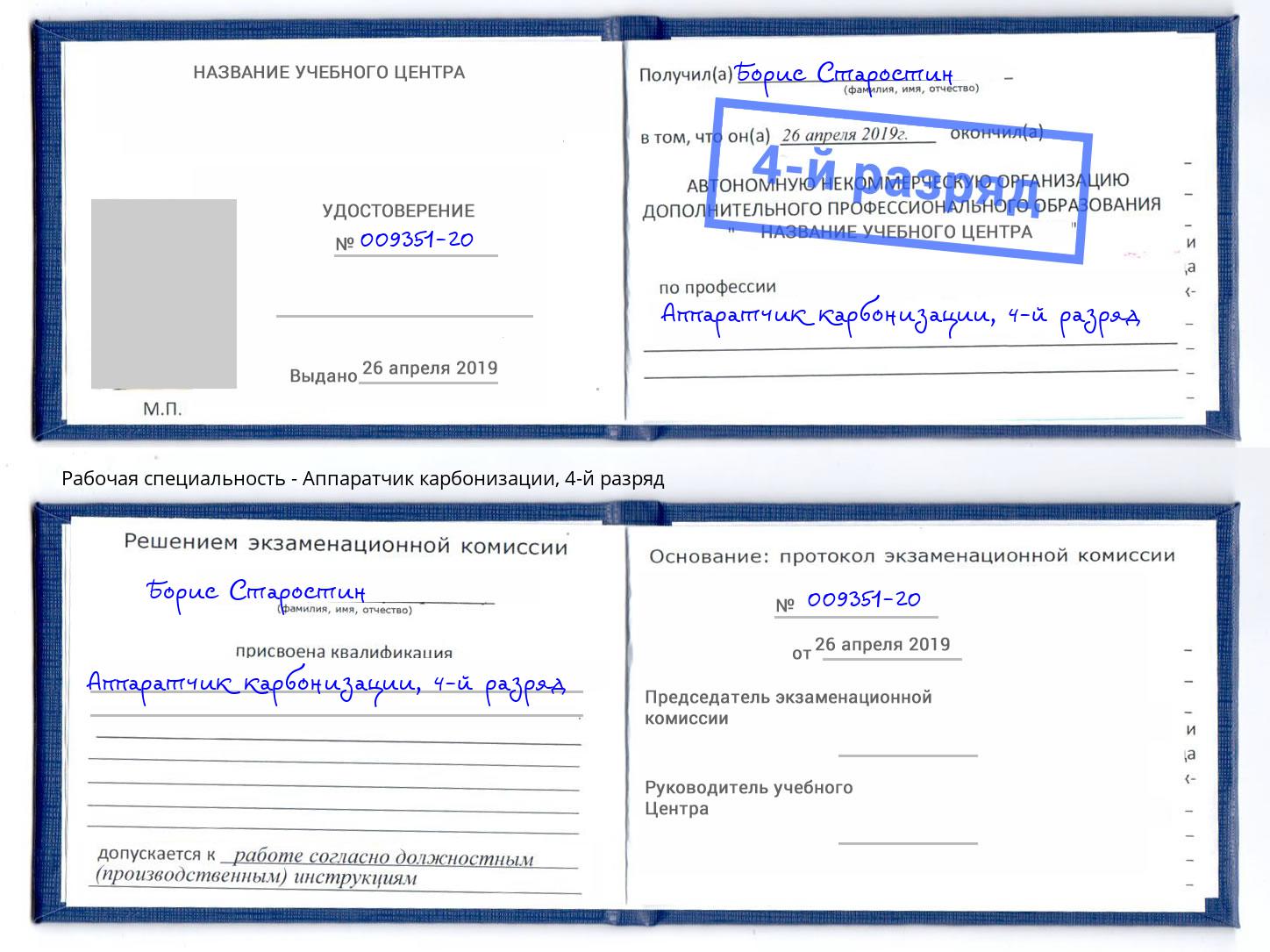 корочка 4-й разряд Аппаратчик карбонизации Междуреченск