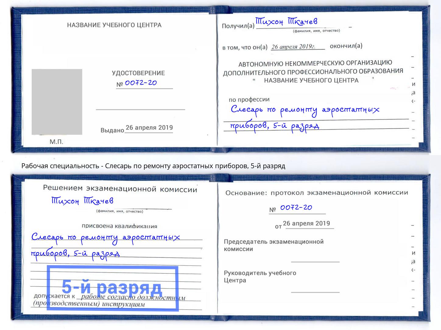 корочка 5-й разряд Слесарь по ремонту аэростатных приборов Междуреченск