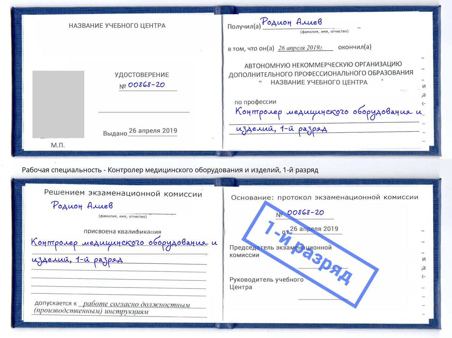 корочка 1-й разряд Контролер медицинского оборудования и изделий Междуреченск