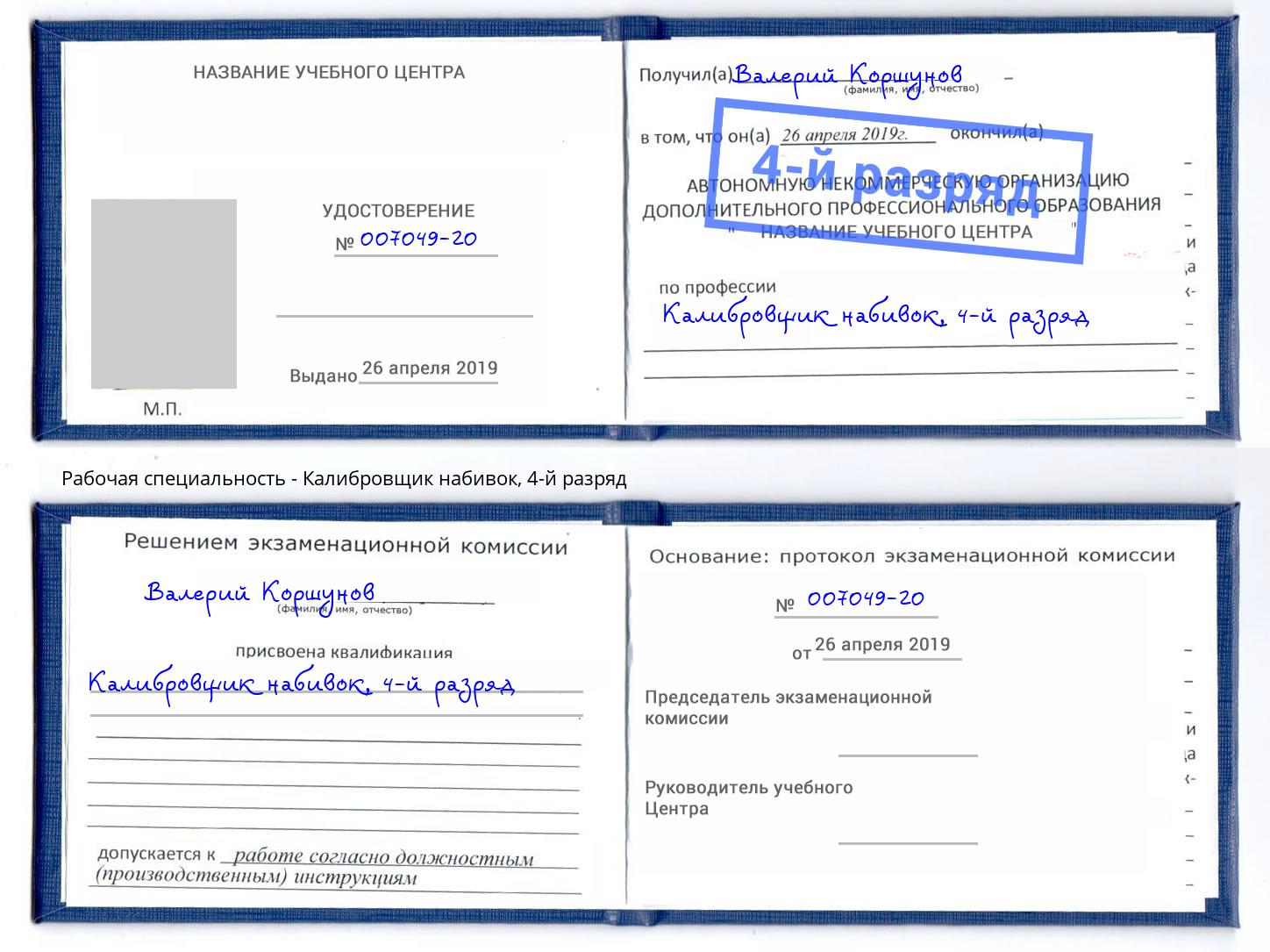 корочка 4-й разряд Калибровщик набивок Междуреченск